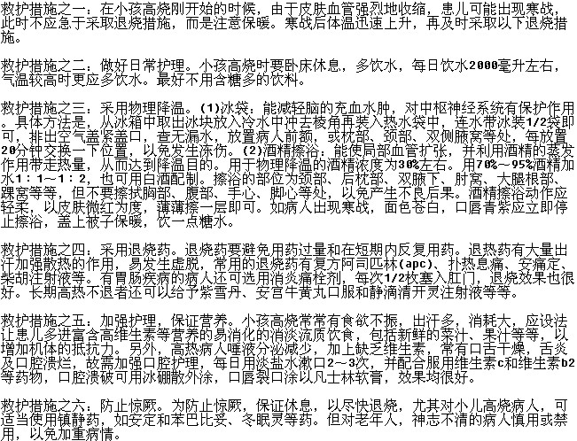 小兒發(fā)燒高燒不退的救護(hù)措施有哪些？