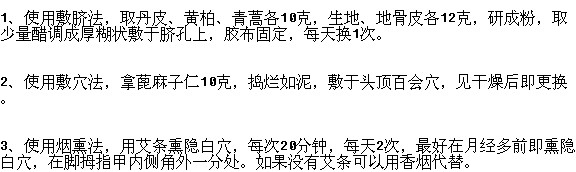 外治月經(jīng)提前的方法有哪些？