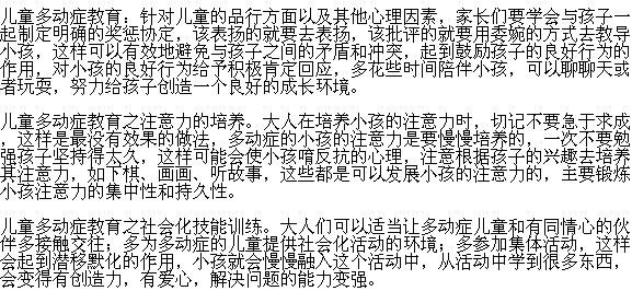 小兒多動癥的教育方法有哪些？