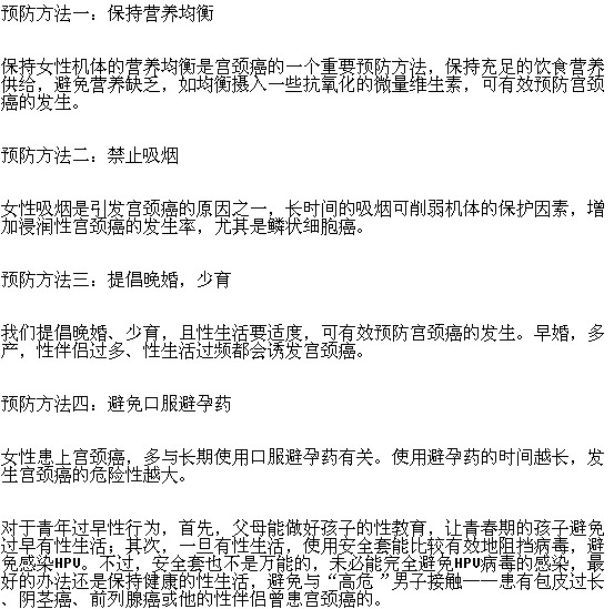 預(yù)防宮頸癌的方法有哪些？