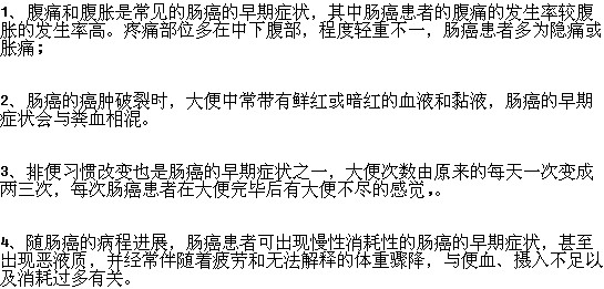 需要注意的腸癌的早期癥狀有哪些？