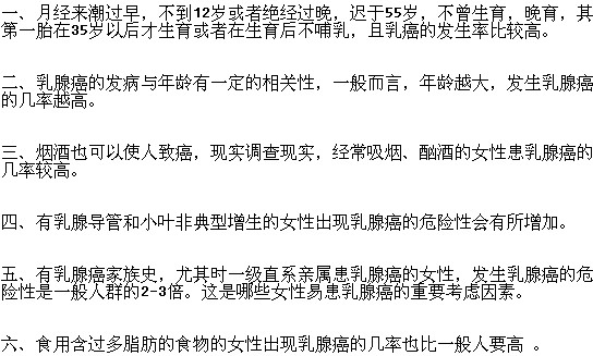 容易染上乳腺癌的女性朋友有哪些？