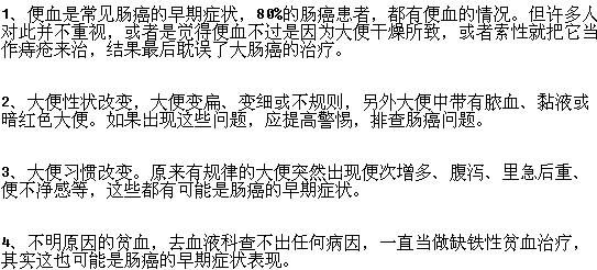 早期腸癌的常見癥狀有哪些？