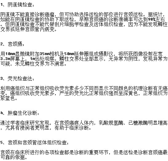 常見的宮頸癌的檢查方法有哪些？