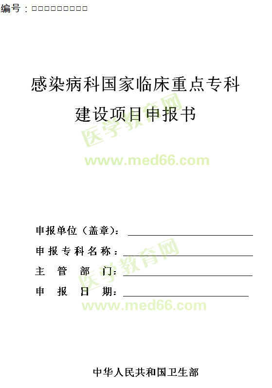 感染科國(guó)家臨床重點(diǎn)?？平ㄔO(shè)項(xiàng)目申報(bào)書 