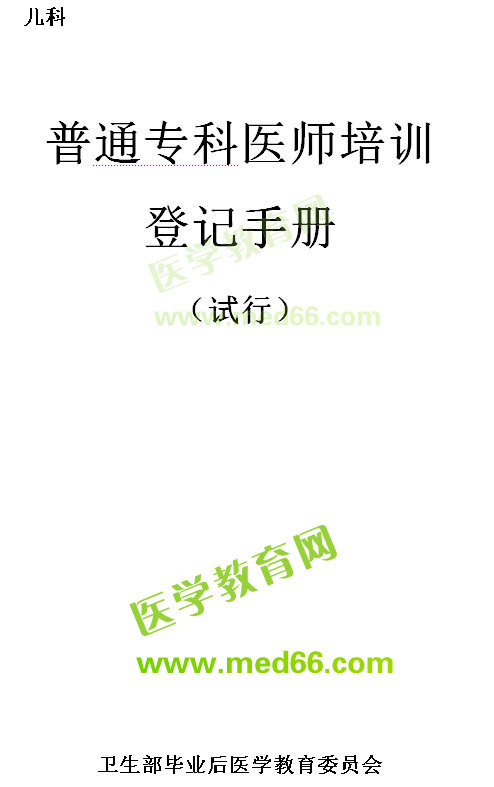 普通專科醫(yī)師培訓(xùn)登記手冊(cè)--病理科