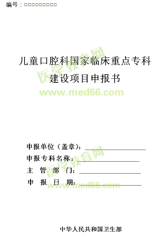 兒童口腔科國家臨床重點?？平ㄔO(shè)項目申報書 