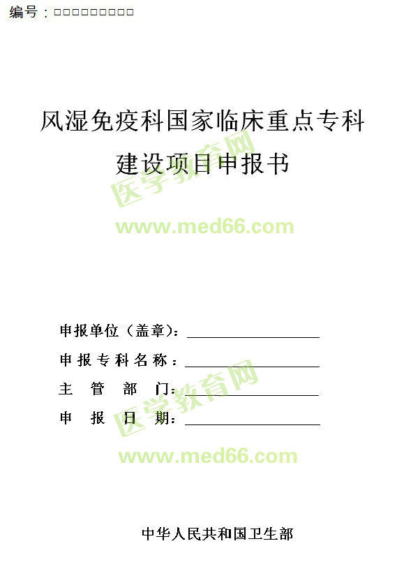 風(fēng)濕免疫科國家臨床重點?？平ㄔO(shè)項目申報書