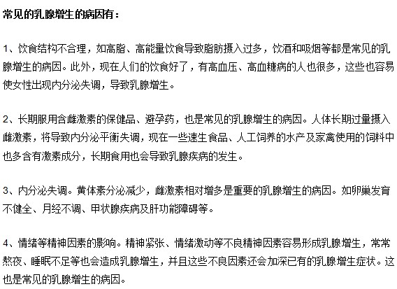 引發(fā)乳腺增生的常見(jiàn)因素