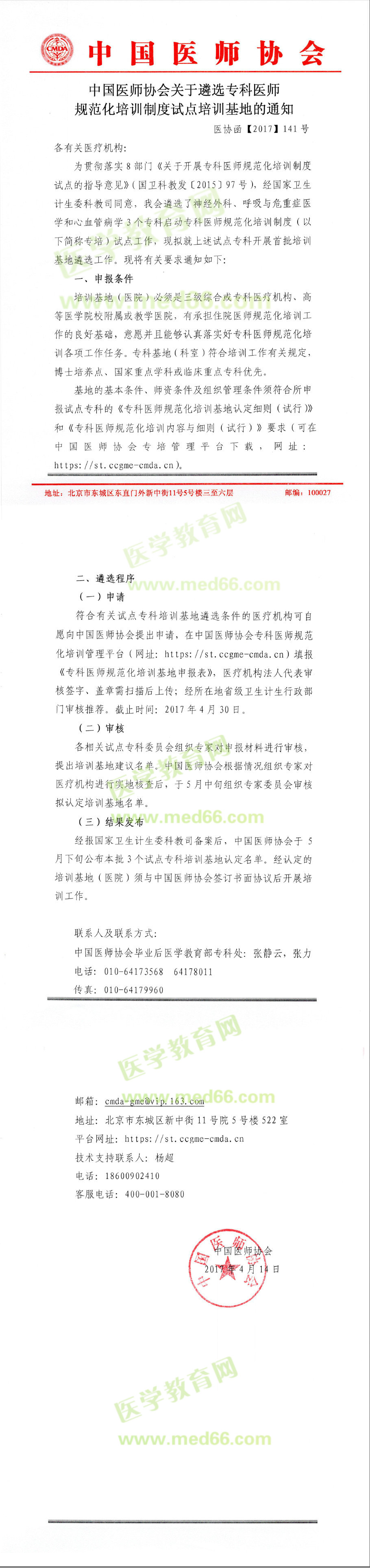 醫(yī)師協(xié)會(huì)遴選?？漆t(yī)師規(guī)范化培訓(xùn)基地