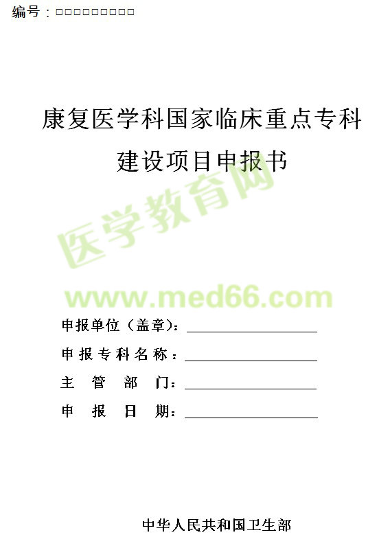 康復醫(yī)學科國家臨床重點?？平ㄔO項目申報書