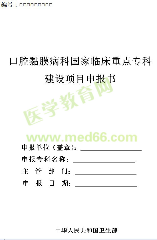 口腔黏膜病科國家臨床重點?？平ㄔO項目申報書