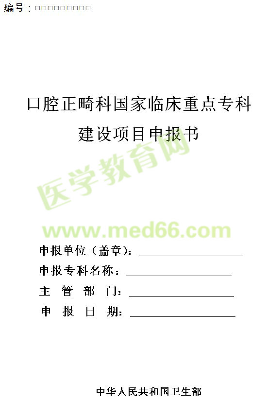 口腔正畸科國家臨床重點?？平ㄔO(shè)項目申報書