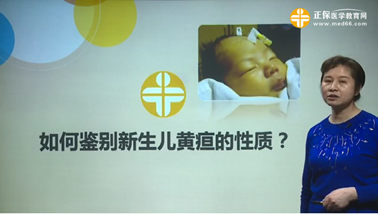 如何鑒別新生兒黃疸的性質(zhì)？張峰視頻講座