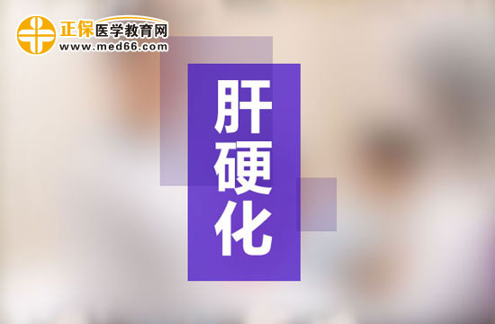 肝硬化患者該如何調(diào)理自己的飲食？