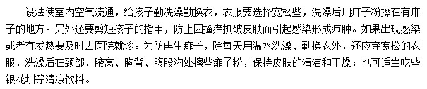 孩子身上起了痱子 家長應該怎樣護理