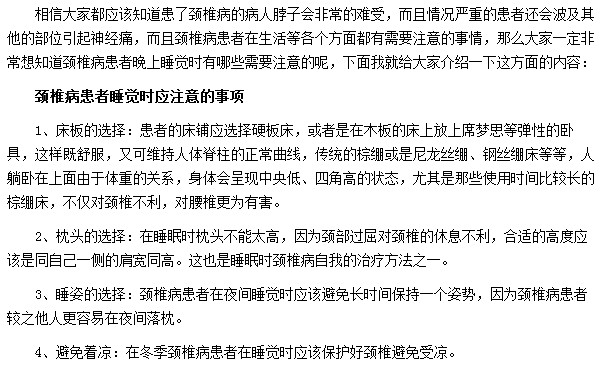 睡覺時頸椎病患者應注意哪些事項