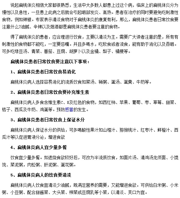 扁桃體炎患者在飲食方面需要注意哪些事項