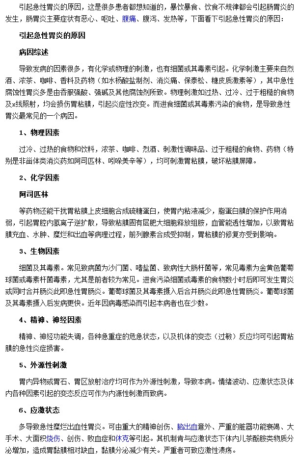 導(dǎo)致急性胃炎的因素有哪些