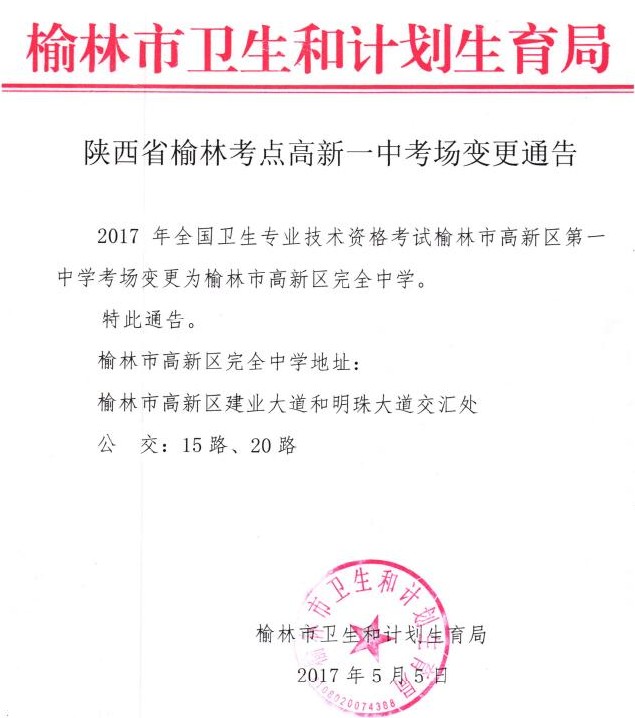 陜西榆林高新區(qū)第一中學(xué)2017年衛(wèi)生資格考試考點考場變更通知
