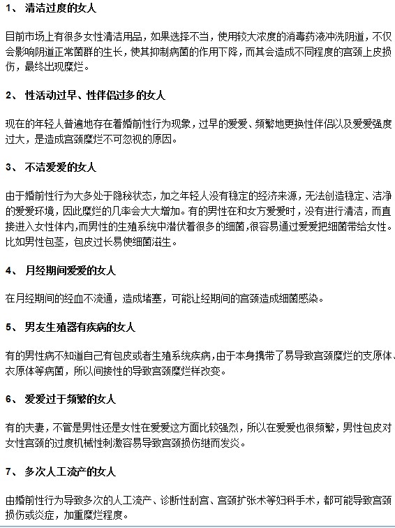 哪些女性容易被宮頸糜爛盯上？