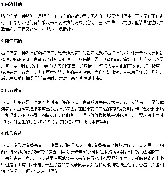 強迫癥病人治療過程中要注意避免以下誤區(qū)