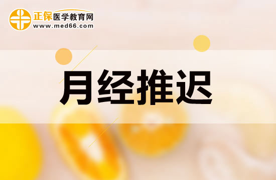月經推遲