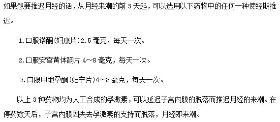 哪些藥物可以幫助達到月經推遲目的？