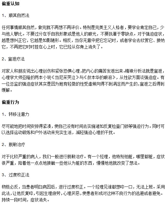 從認知和行為偏重來治療強迫癥