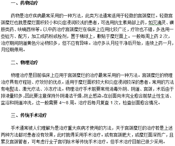 宮頸糜爛患者一般會(huì)采用的三類(lèi)治療方法