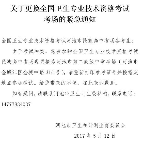 2017年衛(wèi)生資格考試廣西河池考點變更考場通知
