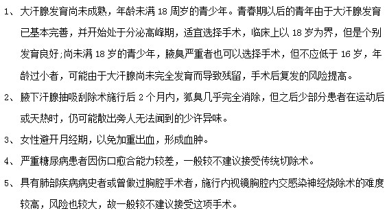 腋臭患者接受腋臭治療手術(shù)前必看！