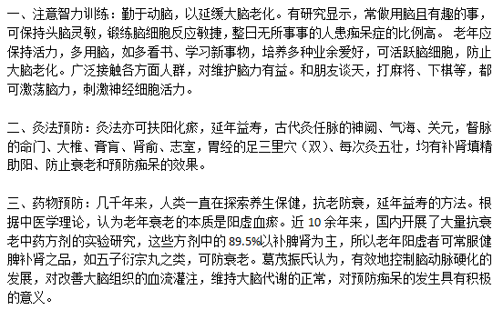 日常生活中預(yù)防老年癡呆應(yīng)該從哪些方面入手？