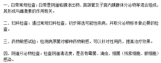 患上陰道炎應(yīng)該做些什么檢查？