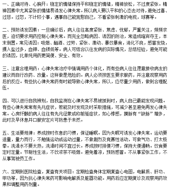 日常生活中預防心律失常應(yīng)該注意哪些方面？