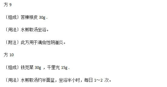 生活中有效治療陰道炎的中醫(yī)驗(yàn)方有哪些？