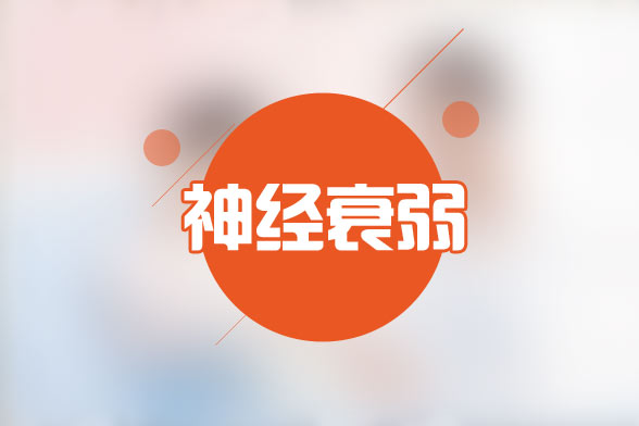 常見的導致神經(jīng)衰弱的致病因素有哪些？