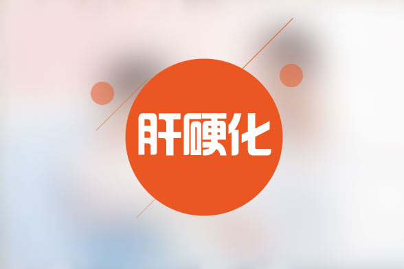 臨床特指肝硬化的西醫(yī)療法具體有哪些措施？