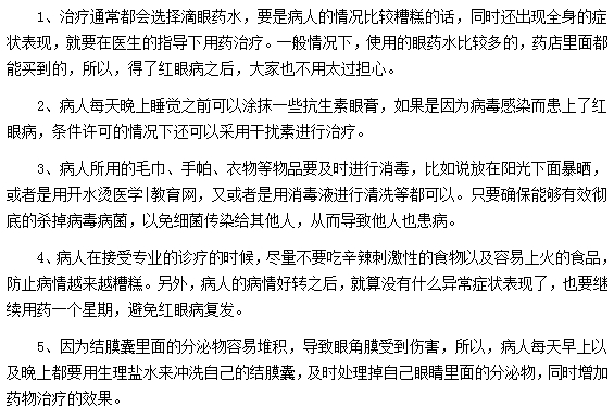 紅眼病的治療方法有哪些？