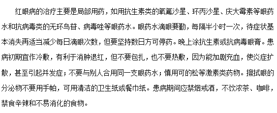 得了紅眼病應(yīng)該選什么眼藥水呢？