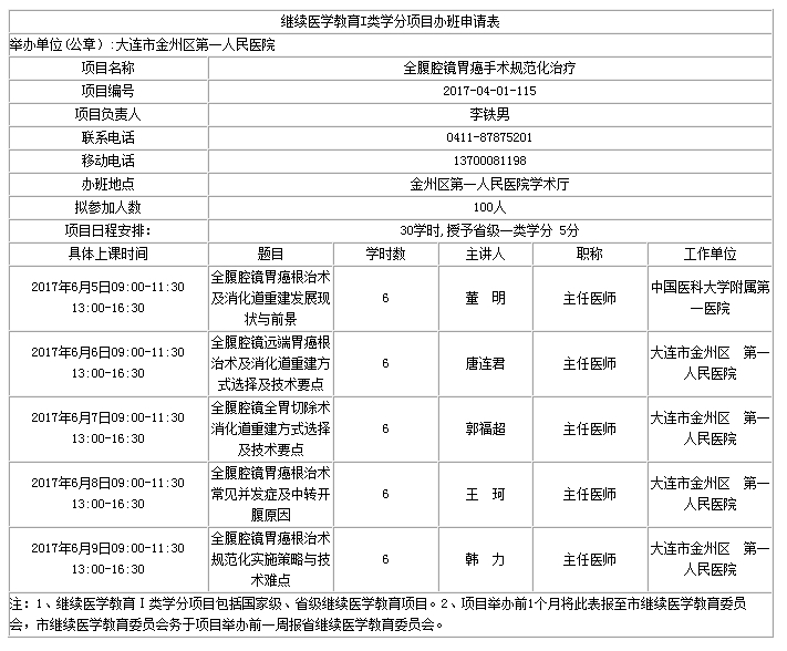 《全腹腔鏡胃癌手術(shù)規(guī)范化治療》學(xué)習(xí)班6月5日開(kāi)班