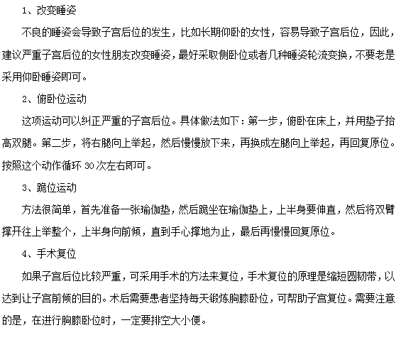 嚴重的子宮后位應(yīng)該怎么治療？