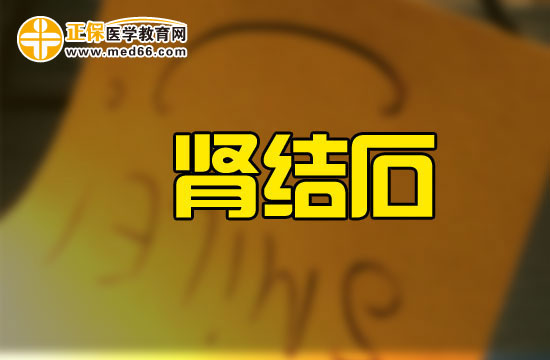 腎結石