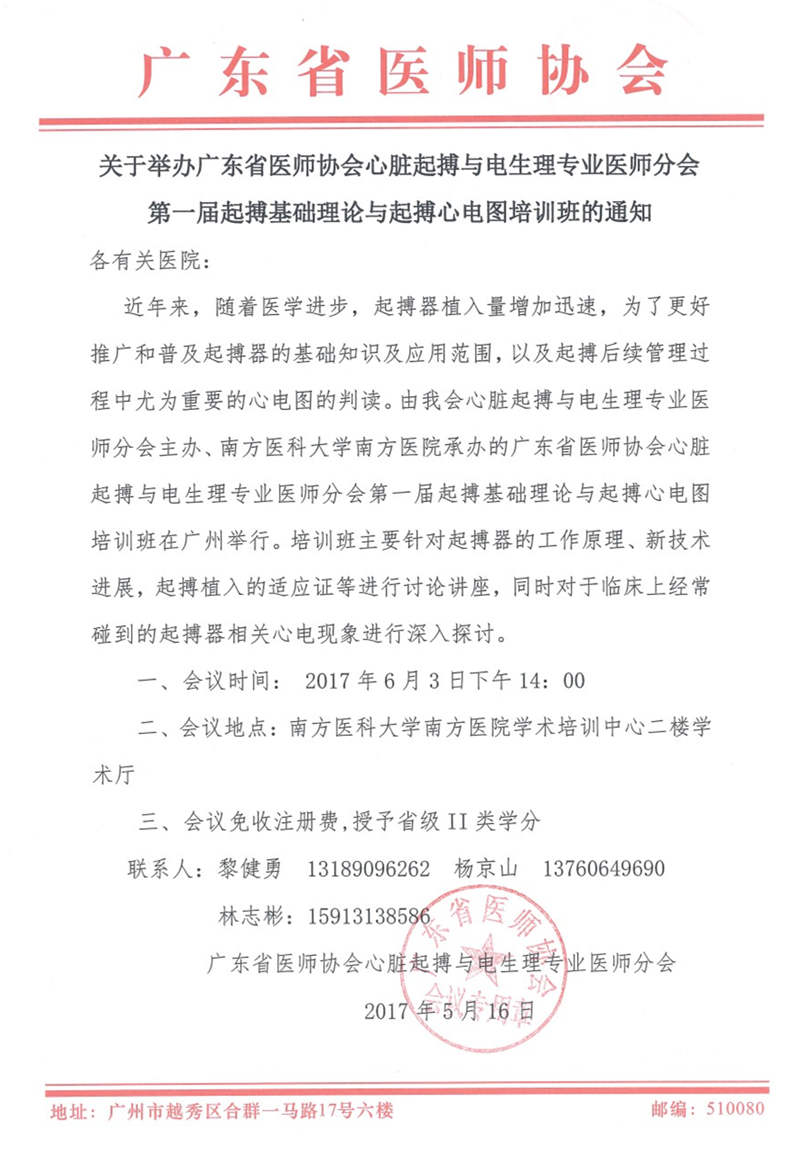 廣東省醫(yī)師協(xié)會(huì)將舉辦第一屆起搏基礎(chǔ)理論與起搏心電圖培訓(xùn)班