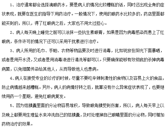 治療紅眼病的方法是什么呢？