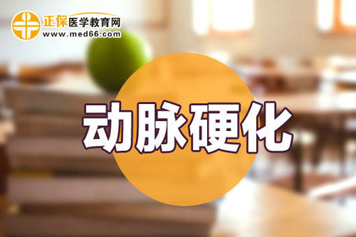 抽筋可能是動(dòng)脈硬化前兆