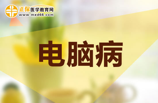 運動的方法預(yù)防電腦病