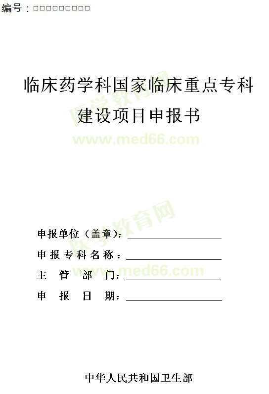 臨床藥學(xué)科國(guó)家臨床重點(diǎn)?？平ㄔO(shè)項(xiàng)目申報(bào)書(shū)