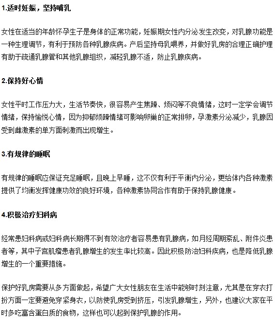 女性如何遠離乳腺增生