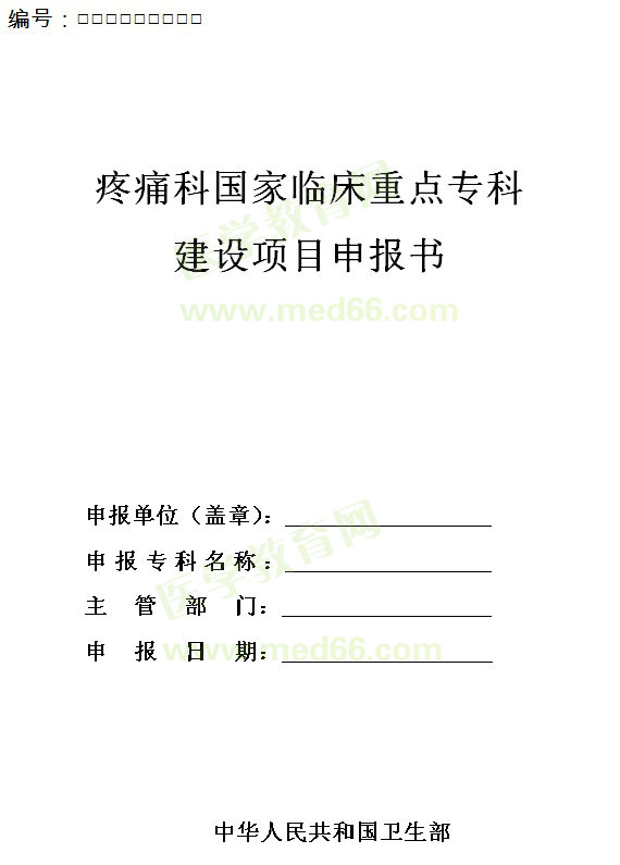 疼痛科國家臨床重點(diǎn)?？平ㄔO(shè)項(xiàng)目申報(bào)書